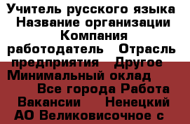Учитель русского языка › Название организации ­ Компания-работодатель › Отрасль предприятия ­ Другое › Минимальный оклад ­ 19 000 - Все города Работа » Вакансии   . Ненецкий АО,Великовисочное с.